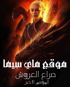 Game Of Thrones الموسم 8