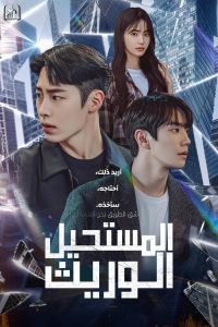 The Impossible Heir الموسم 1